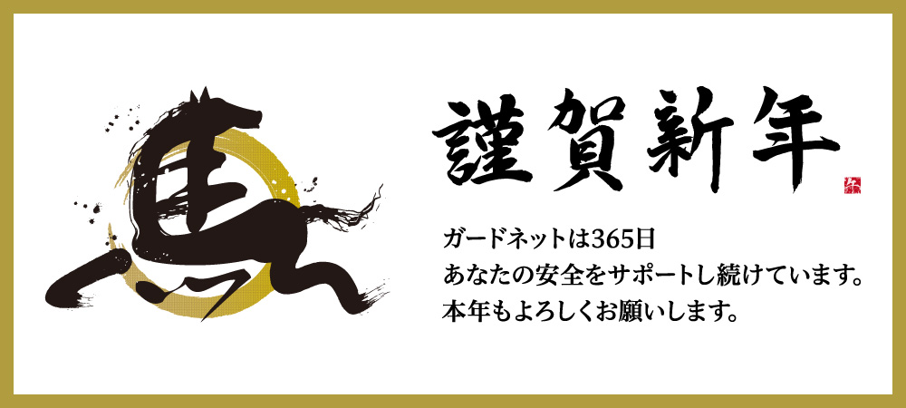 謹賀新年 ガードネットは365日あなたの安全をサポートし続けています 本年もよろしくお願いします