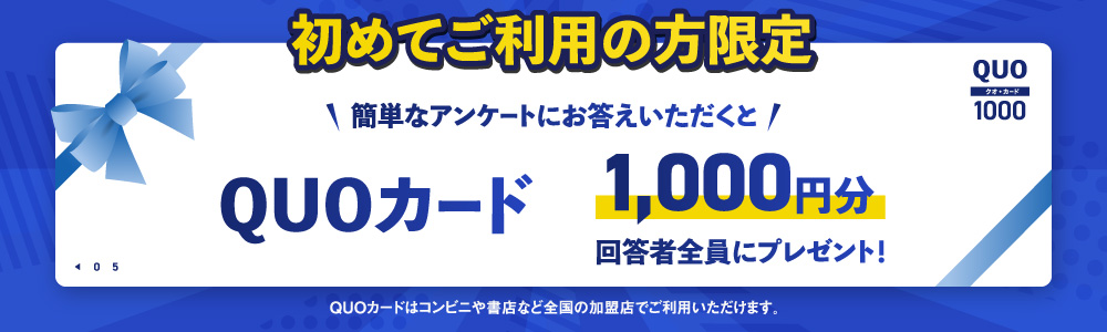 初めてご利用の方に限りアンケートにお答えいただくとクオカード1000円分プレゼント