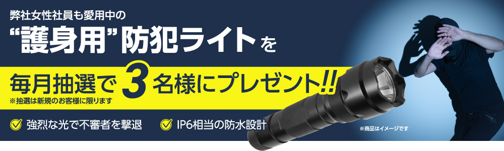 毎月、新規のお客様から抽選で3名様に護身用防犯ライトが当たる