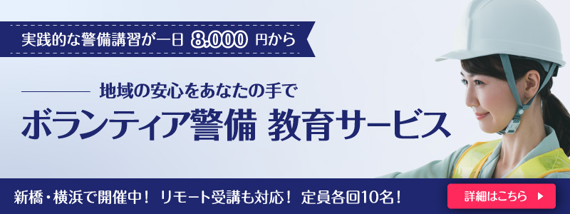 実践的な警備講習が一日8000円から ボランティア警備 教育サービス