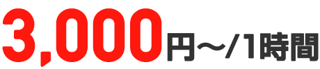 1時間3000円から
