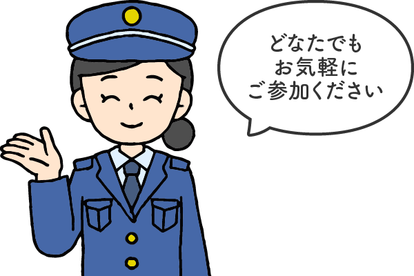 どなたでもお気軽にご参加ください